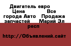 Двигатель евро 3  › Цена ­ 30 000 - Все города Авто » Продажа запчастей   . Марий Эл респ.